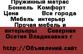 Пружинный матрас Боннель «Комфорт» › Цена ­ 5 334 - Все города Мебель, интерьер » Прочая мебель и интерьеры   . Северная Осетия,Владикавказ г.